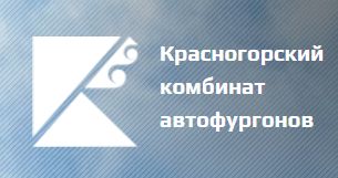 Красногорский комбинат автофургонов
